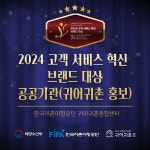 귀어귀촌종합센터, 2024 고객 서비스 혁신 브랜드 대상 수상