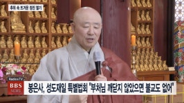 봉은사, 성도재일 특별법회 부처님 깨닫지 않았으면 불교도 없어