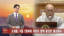 1/9 (목) BBS TV 뉴스 전체 영상