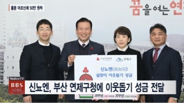 신뇨엔, 부산 연제구청에 설맞이 이웃돕기 성금 전달 