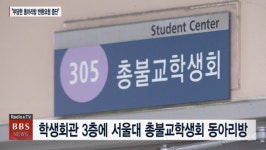서울대 총불교학생회에 동아리방 반납 요구...부당 조치 반발