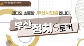 [라디오 소통방, 부산시의원입니다] 안성민 부산시의회 의장, 영도 남항시장 한 할머니가 건넨 만 원이 남긴 것은?