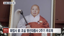 지리산 화엄사 전 조실 명선대종사 2주기 추모재