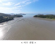 '한국의 갯벌 2단계' 세계유산 등재신청, 유네스코 완성도 검사 통과