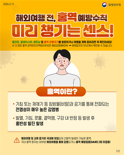 부산 20대 홍역 확진자 발생, 베트남과 태국 여행 후 감염 추정