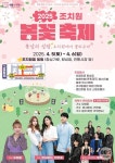 세종특별자치시 조치원 봄꽃 축제, 4월 5~6일 개최
