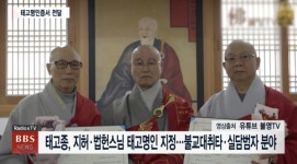 태고종, 지허·법헌스님 태고명인 지정...불교대취타·실담범자 분야