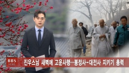 3/27 (목) BBS TV 뉴스 전체 영상