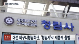 대전 비구니청림회관, 대전 청림사로 새롭게 개원...대전지역 차세대 핵심사찰로