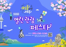 모두를 위한 제주, 열린 관광 페스타...관광 약자 여행 접근성↑