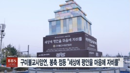 구미불교사암연합회 불기 2569년 봉축 점등, 세상에 평안을 마음에 자비를