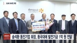 송석환 동진기업 회장, 동국대에 발전기금 1억원 전달