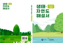국립생태원, 생태·자연도 해설서 개정판 배포