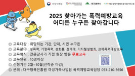 대구시, 찾아가는 폭력예방교육 실시…시민 대상 맞춤형 교육 강화