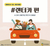 제주 찾는 내국인 관광객 렌터가 이용 비율 80%대...3040세대 비중 높아