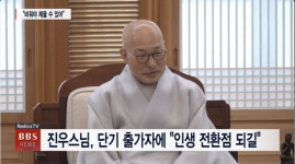 진우스님, 단기 출가자에 인생 전환점 되길