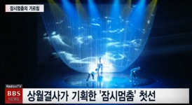 [전지적기자시점] 상월결사 잠시멈춤 첫 공연...6월 구미·논산·부산