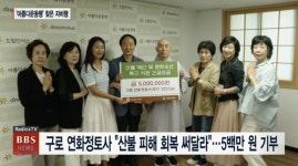구로 연화정토사 산불 피해 회복 써달라...500만원 기부