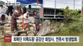 최북단 미륵도량 금강산 화암사, 자비 실천하는 방생법회 봉행