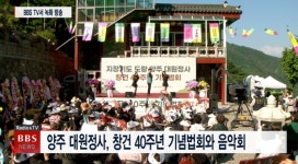 양주 대원정사 창건 40주년 기념법회와 음악회...제2의 도약 다짐 