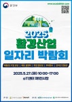 전도유망 녹색산업 궁금하다면...환경부, 환경산업 일자리 박람회 개최