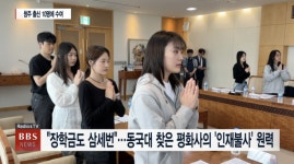 장학금도 삼세번...동국대 찾은 평화사의 인재불사 원력