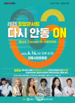 산불피해 주민 위로 특별무대...희망 콘서트 다시 안동 ON 연다