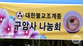 대전 구암사, 17년째 현충일에 국수공양 ...호국영령에 감사한 마음으로