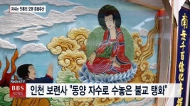동양 자수로 수놓은 불교 탱화...인천 보련사 동양자수 탱화 점안식 봉행