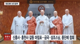 신흥사·흥천사 갈등 마침표...금곡·삼조스님, 종단에 참회