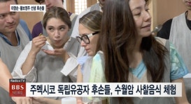 고국의 맛....주멕시코 독립유공자 후손들, 수월암 사찰음식 체험