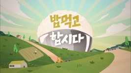 밥 먹고 합시다 추성훈, 김동현 아찔한 말똥의 기억