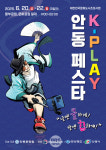 낮에는 쿨하게,  밤엔 힙하게...안동에서 K-PLAY 페스타