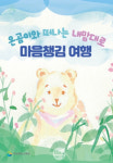 경북교육청, 마음챙김 여행 프로그램 책자 개발·보급