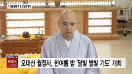 오대산 월정사, 한여름 밤 달빛 별빛 기도 개최