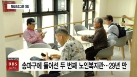 송파구에 노인복지관 29년만 개관 ... 사회복지재단 첫 운영