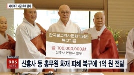 조계종 제3교구 본‧말사, 총무원 화재 피해 복구에 1억원 전달