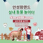 [포토뉴스]농협 안성팜랜드, 실내 동물 놀이터 스몰팜 개장