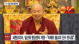 세첸코리아, 일산에 명상센터 개원...티베트 불교의 진수를 만나요