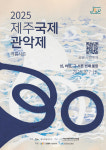 제주국제관악제・콩쿠르 8월 7일 개막...올해부터 일부 공연 유료화