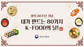 새만금청, 광복 80주년 80가지 K-푸드의 날 선정