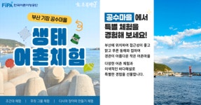 어촌어항공단, 부산 공수어촌체험휴양마을의 이색 패키지관광 본격 시동!
