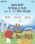 제주불교의식 등 제주 무형유산, 제주목관아 일원서 5~6일 선봬