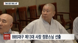 BBS대구 제13대 사장에 정문스님 선출