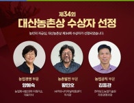 제34회 대산농촌상 수상자 3인 선정