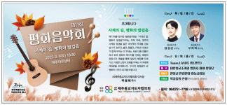 종교의 벽 허물고 한 무대에.. 제11회 제주 평화음악회 열린다