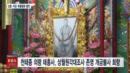천태종 의령 태흥사, 상월원각대조사 존영 개금불사 회향