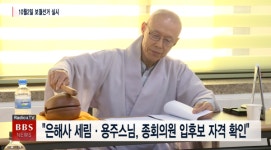 은해사 세림·용주스님, 종회의원 입후보 자격 확인