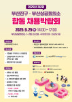 2025년 제2회 부산진구·부산상공회의소 합동 채용박람회...396명 채용