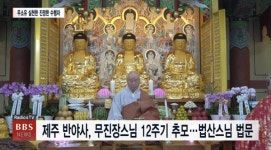 제주 반야사, 무진장 스님 12주기 추모다례재...법산 스님 법문